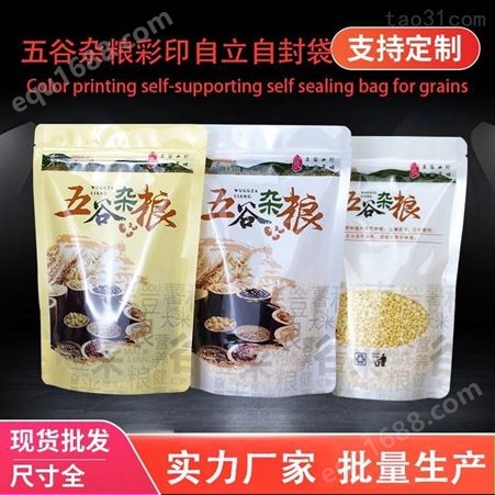 亚元五谷杂粮包装袋子自封拉链自立加厚粗粮粉通用密封食品袋大量支持定制