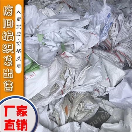 出售废编织袋 白色废旧编织袋 用于再生造粒 废吨袋供应