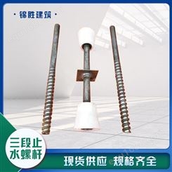 河北锦胜建筑器材供应止水快拆螺杆-三段式止水螺杆可定制