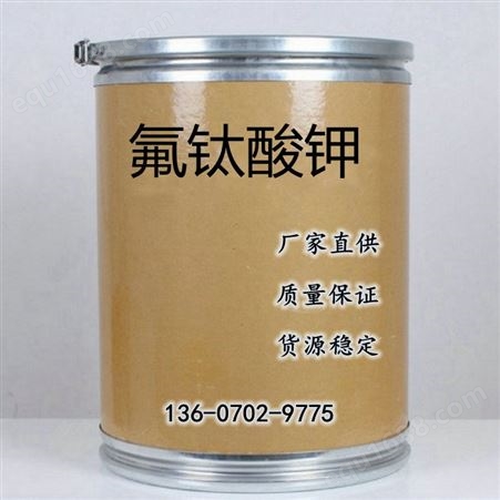 厂家现货 氟钛酸钾 99%含量 工业级氟钛酸钾 16919-27-0 氟化钛钾