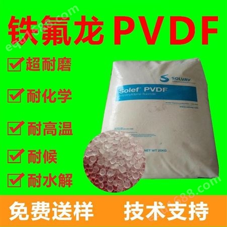 注塑级铁氟龙PVDF 热稳定 注塑级 挤出级 铁氟龙原料 苏威