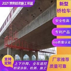 湖南博奥涂装型桥梁检测施工作业平台组合拼接效率高