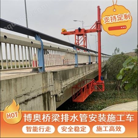 广东博奥通用型桥梁排水管安装施工车可按需求定制