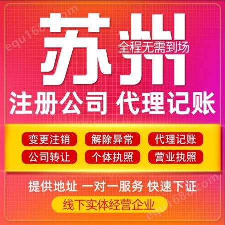 苏州吴江代理记账  公司注册 正规代理记账价格