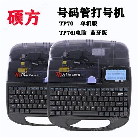 硕方 TP70供应硕方tp60线号机 打码机 厂家供应
