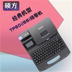 硕方打码机TP66i电脑线号机60i套管网线标签机九江新余萍乡
