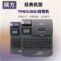 福建福州硕方TP60i线号机66i电脑线号管号码管PVC套管编码机