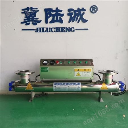 冀陆诚牌过流式紫外线消毒器UVC120-6型水处理消毒设备 生产厂家
