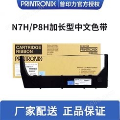 Printronix 普印力 行式打印机 N768H N768HQ N768HZT加长型盒式中文色带