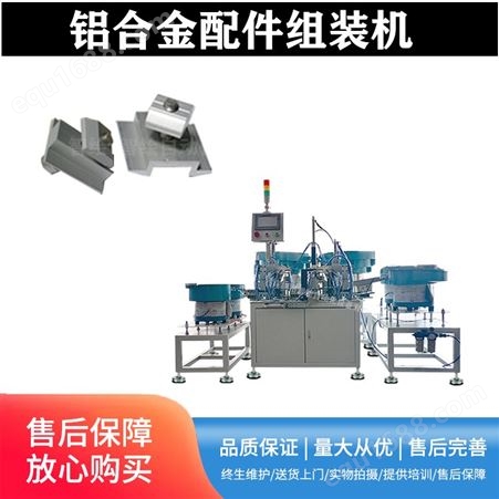 广东铝合金配件组合机 非标异形压块组件组装机