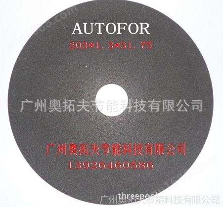 奥拓夫AUTOFOR供应高速钢、不锈钢 、铸铁树脂超薄切割片