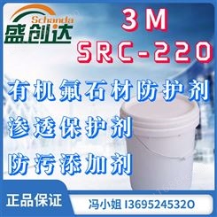 美国3M 涂料添加剂SRC-220 耐沾污涂层 有机氟石材防护剂 含氟