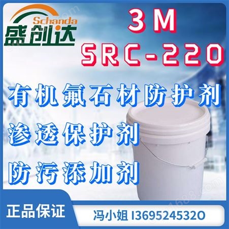 美国3M 涂料添加剂SRC-220 耐沾污涂层 有机氟石材防护剂 含氟