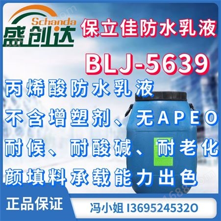 BLJ-5639保立佳防水乳液BLJ-5639丙烯酸防水乳液 丙烯酸酯乳液 无APEO 耐候耐酸碱