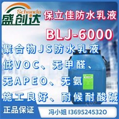 保立佳防水乳液BLJ-6000聚合物JS防水乳液 丙烯酸酯乳液 无APEO 低VOC无甲醛