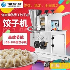 商用小型JGB-180仿手工饺子机 旭众水饺机器 自动包饺子机