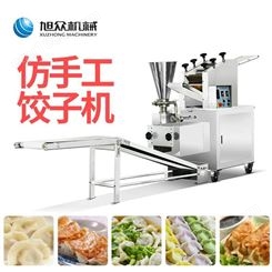 旭众仿手工饺子机全自动商用大型多功能水晶饺包水饺机包饺子机器