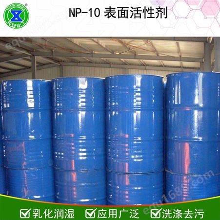 供应NP10非离子表面活性剂 NP10乳化剂 大量供应 一公斤起定 磐亚