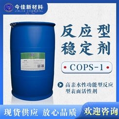 反应型乳化剂 烯丙氧基羟丙磺酸钠 Amersol  COPS-1 涂料粘合剂