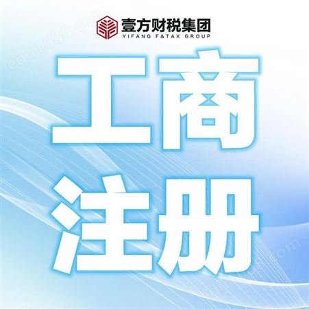 壹方财税 三亚工商营业执照办理 东方代理记账 税务筹划