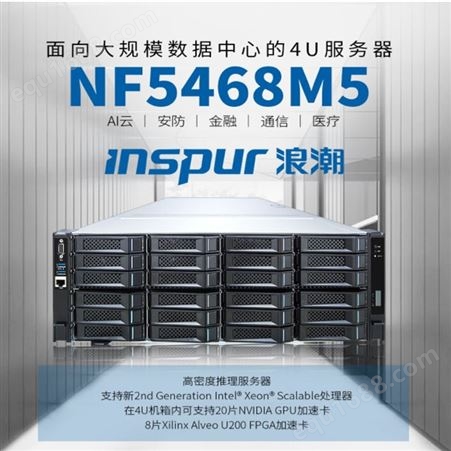 浪潮AI服务器GPU工作站5468M5  NF5468A5 高性能服务器 5218CPU SSD 高密度多任务