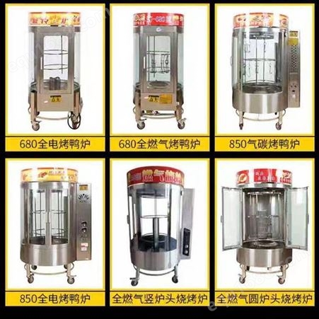 供应济南鑫恒佳牌850/680型系列烤鸭炉 电加热/燃气/气碳烤箱