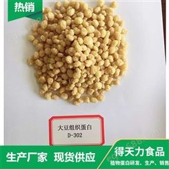 河南生产销售大豆组织蛋白厂家 得天力 素肉蛋白批发