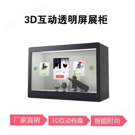 恩腾3D互动透明液晶屏展柜/多媒体触摸屏橱窗户外广告机