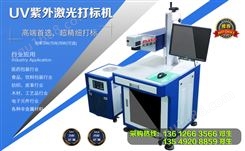 DYZW-3 紫外激光打标机优点 广州深圳紫外激光打标机价格