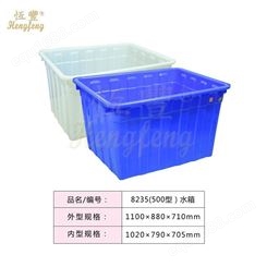 塑料箱厂家恒丰牌加厚大水箱480L水产品用箱生鲜箱1100*880*710mm