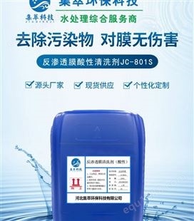 工业酸性RO膜清洗剂 超滤水处理系统清洗反渗透用