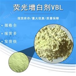 VBL荧光增白剂 二苯乙烯联苯二磺酸钠 高纯度 荧光增白剂80分