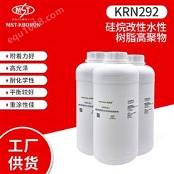 KRN292硅烷改性水性树脂高聚物 水性金属烤漆涂料丙烯酸树脂