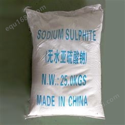 无水亚硫酸钠生产商 厂家出售无水亚硫酸钠 量大优惠