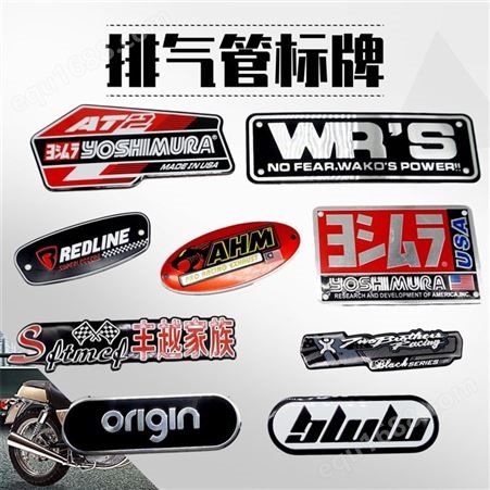 定制摩托车排气管标牌铝牌不锈钢标牌丝印拉丝标牌冲压排气管标