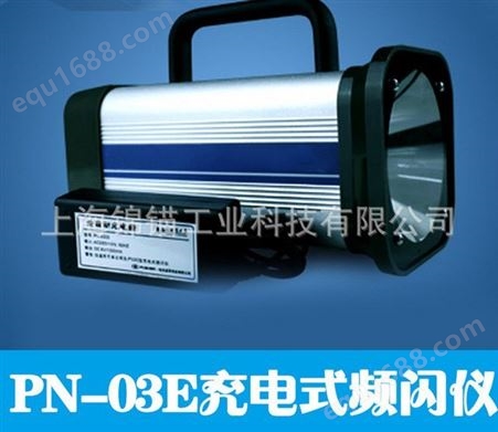 辰工  PN-03E充电式频闪仪 印刷纺织频闪仪 质量佳！