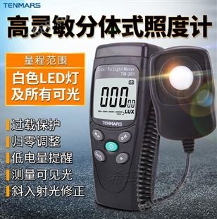 中国台湾泰玛斯 TM-201、TM-202 数字照度计 汽车灯光照明20万LUX亮度计