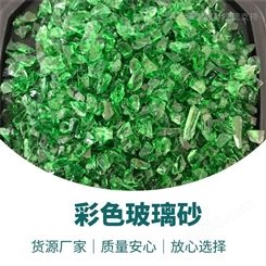 北京彩色玻璃砂 绿色玻璃块 鱼缸玻璃砂水磨石彩色玻璃砂沙
