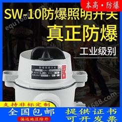 本高 防爆照明开关10A防水防尘控制开关铝合金工业级SW-10定制