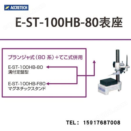 日本东京精密ACCRETECH表座E-ST-100DB-95