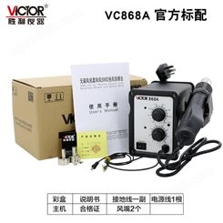 VICTOR胜利仪器VC868A  热风焊台 柔风型SMD拆焊台 AC220V 700W
