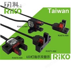 原装中国台湾RIKO力科RX670-N槽型光电开关
