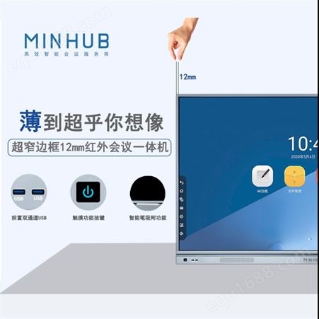 MINHUB定制触摸电子白板 智能交互会议平板 触控会议平板 交互式电子白板
