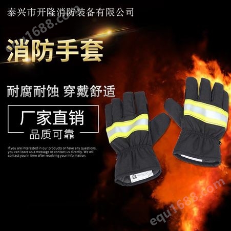 消防认证消防手套 14款抢险救援手套 加厚灭火防护手套 开隆