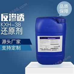 凯璇KXH-38 反渗透膜还原剂 易溶于水还原剂