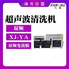 FANGXU方需双频超声波清洗机 XJ-YA/YB/YC/YD系列 变波脱气数控式