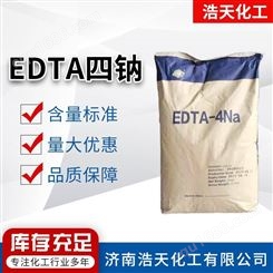 EDTA四钠 99% 现有货原料 EDTA-四钠厂家 螯合剂 浩天化工