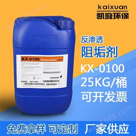 反渗透阻垢剂精选厂家纯净水RO膜除垢阻垢剂水处理设备厂家直供KX-0100