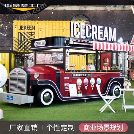 冰淇淋餐车 移动汉堡薯条西餐车 路边摊网红餐车 街景梦工厂图片