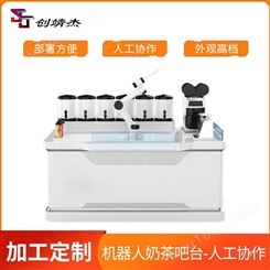 创靖杰 机器人奶茶吧台（人机协作） 开奶茶店创业好选择